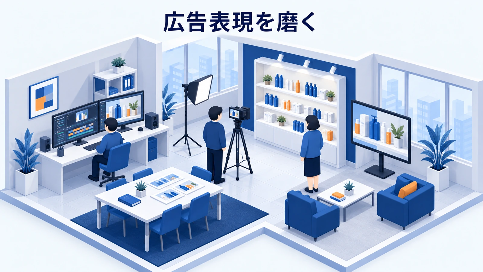 広告表現を磨く