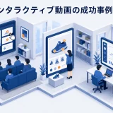 インタラクティブ動画の成功事例9選