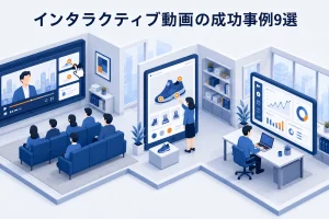 インタラクティブ動画の成功事例9選