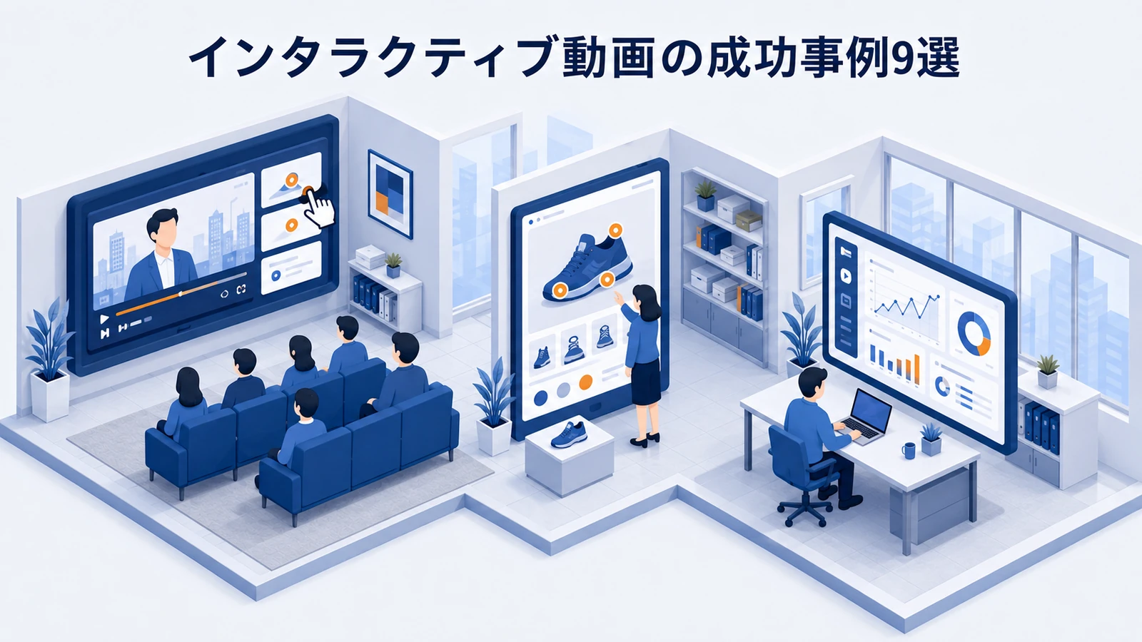 インタラクティブ動画の成功事例9選