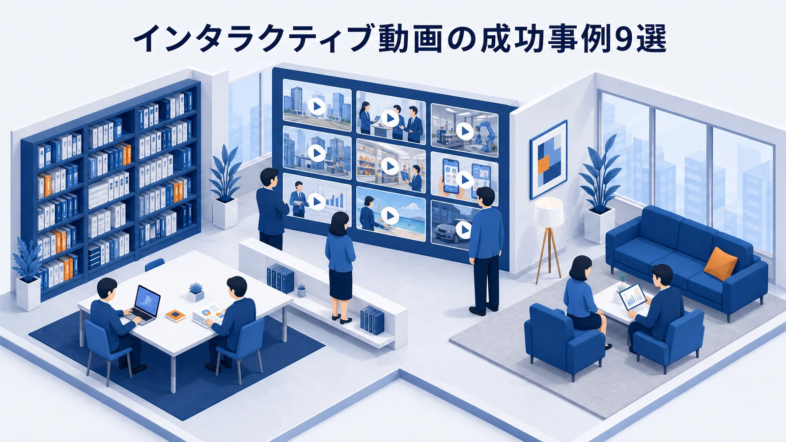 インタラクティブ動画の成功事例9選