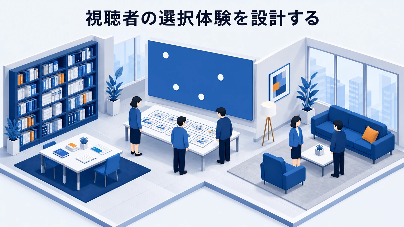 視聴者の選択体験を設計する