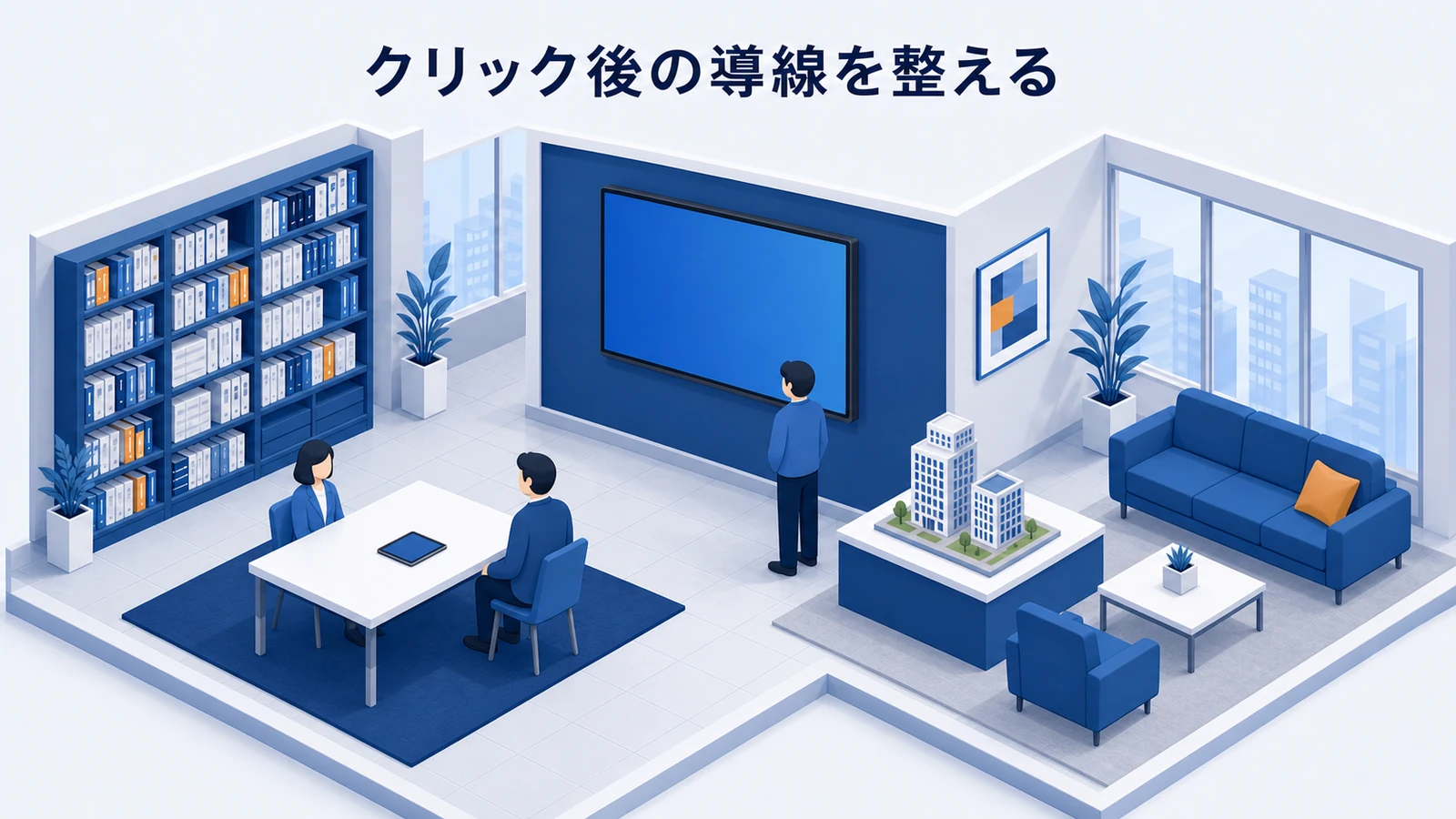 クリック後の導線を整える