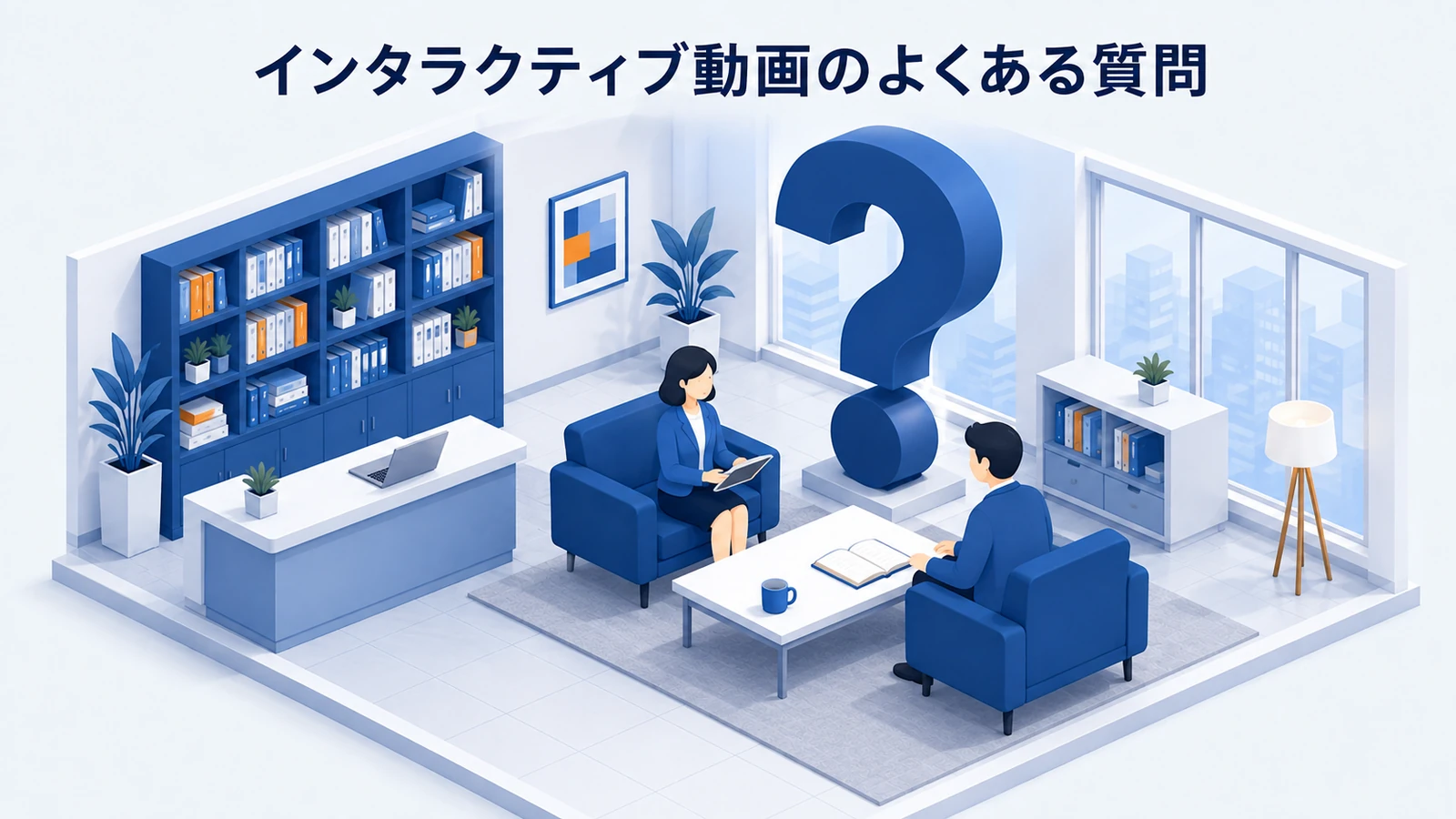 インタラクティブ動画のよくある質問