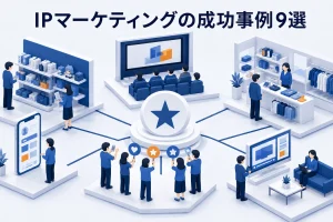 IPマーケティングの成功事例9選