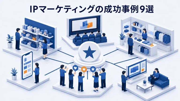 IPマーケティングの成功事例9選