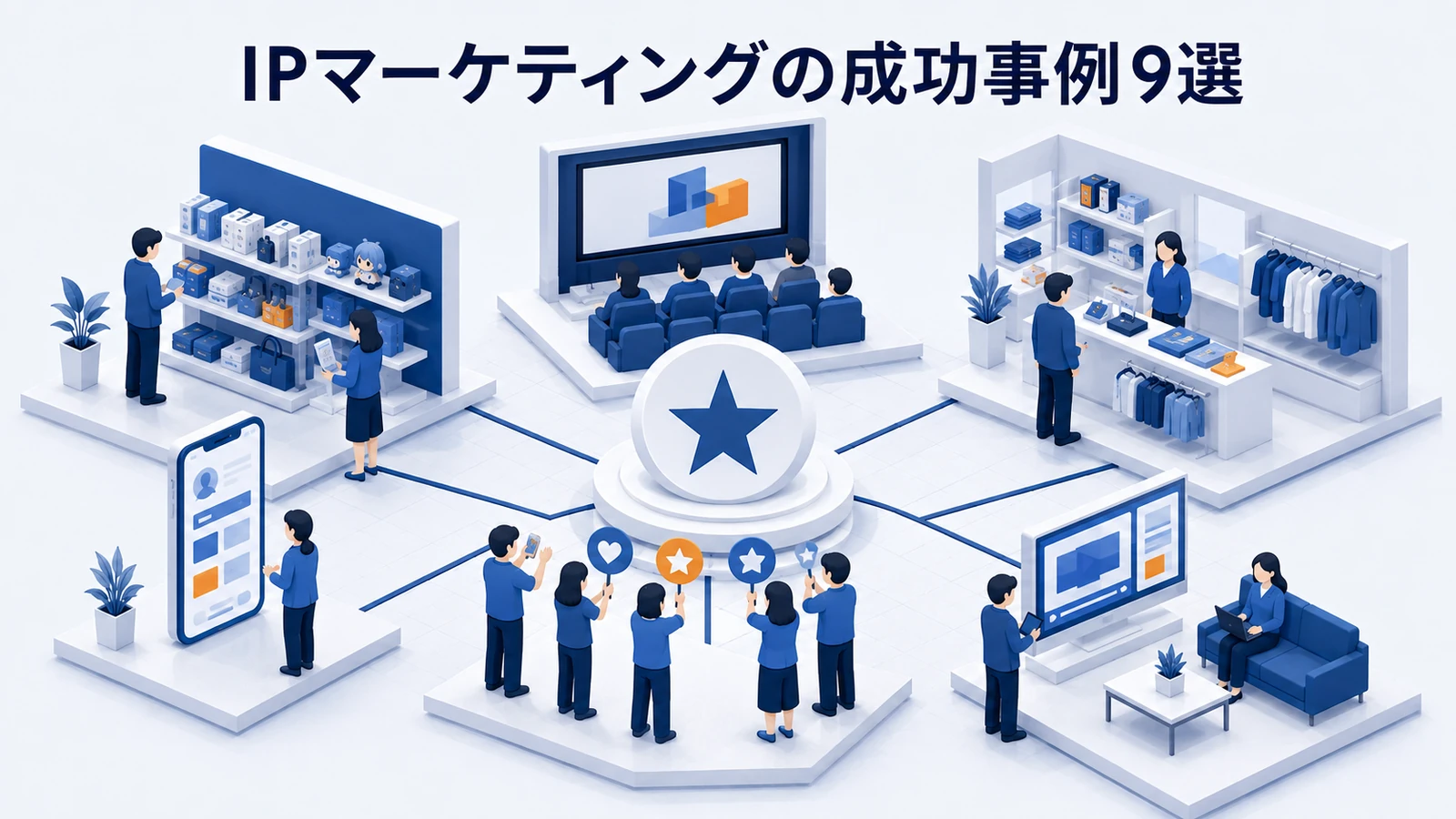 IPマーケティングの成功事例9選