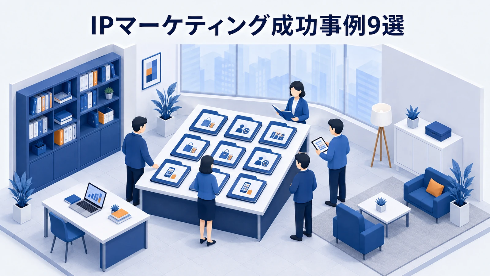 IPマーケティング成功事例9選