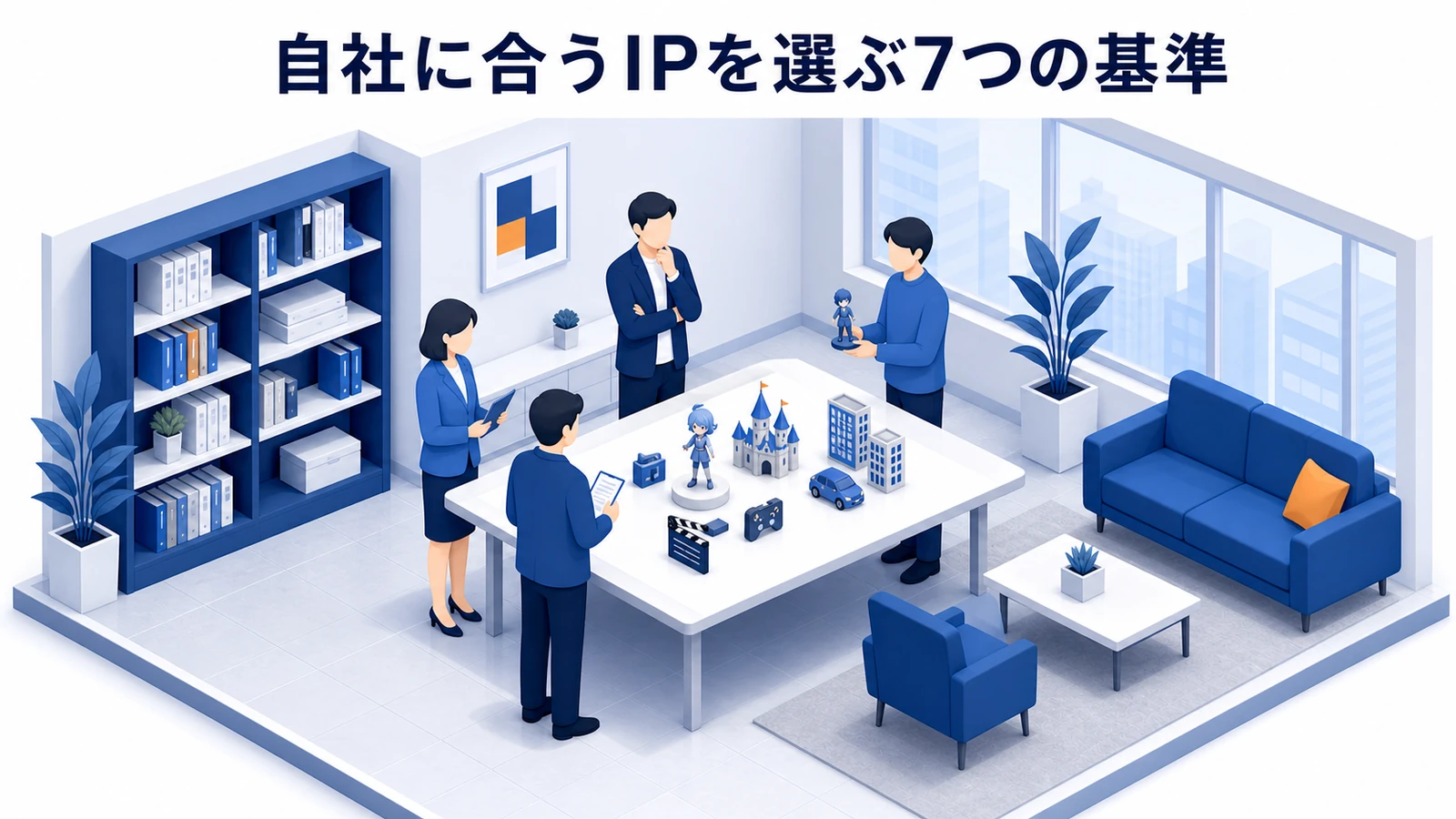 自社に合うIPを選ぶ7つの基準