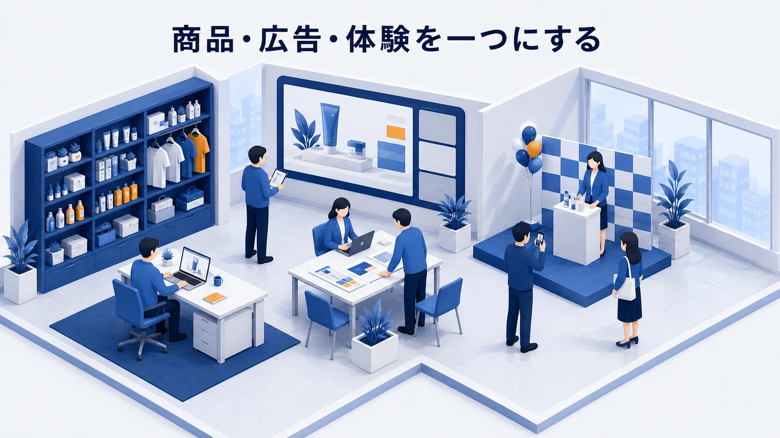 商品・広告・体験を一つにする