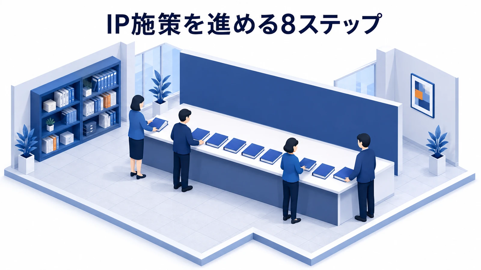 IP施策を進める8ステップ