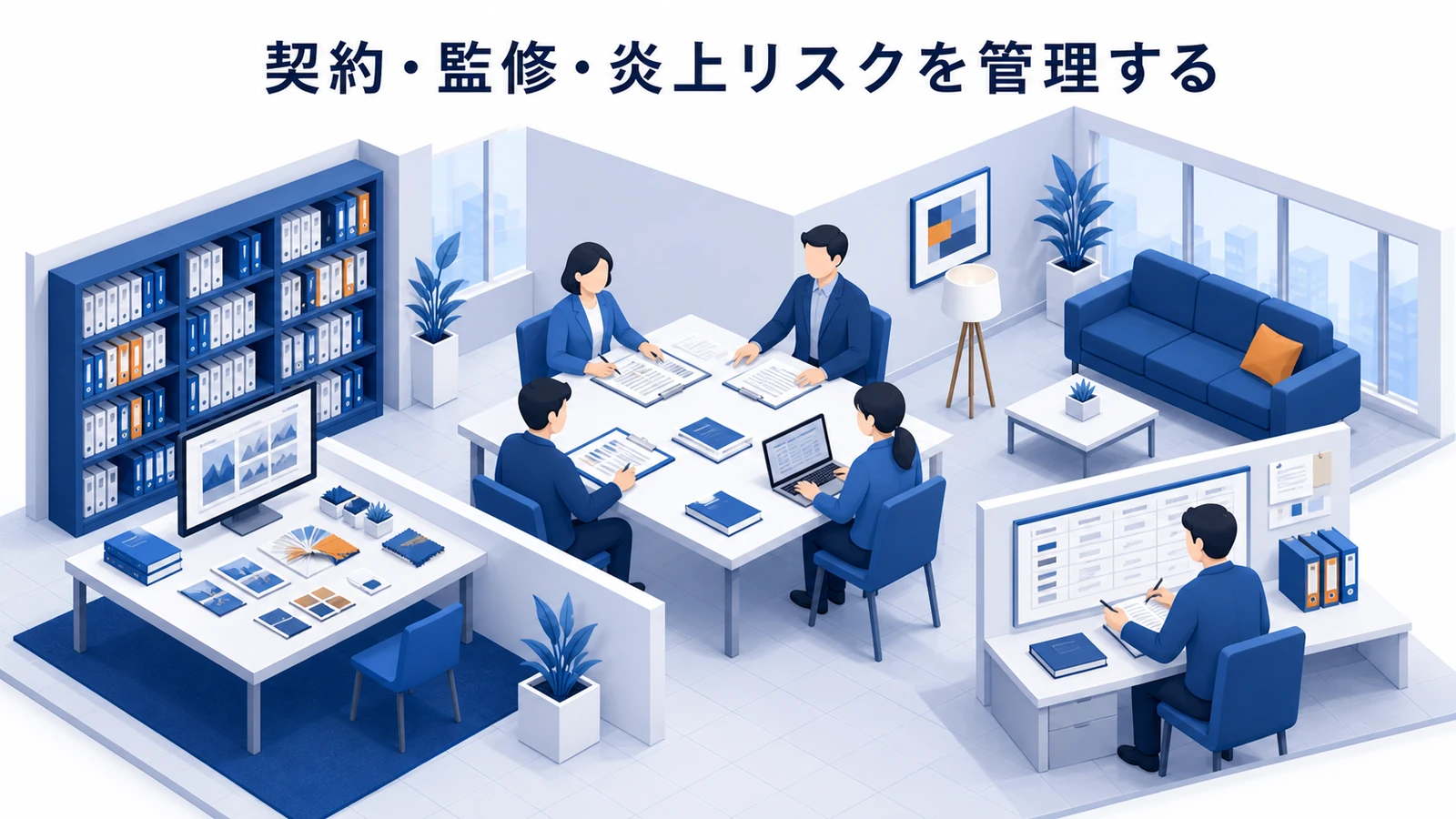 契約・監修・炎上リスクを管理する
