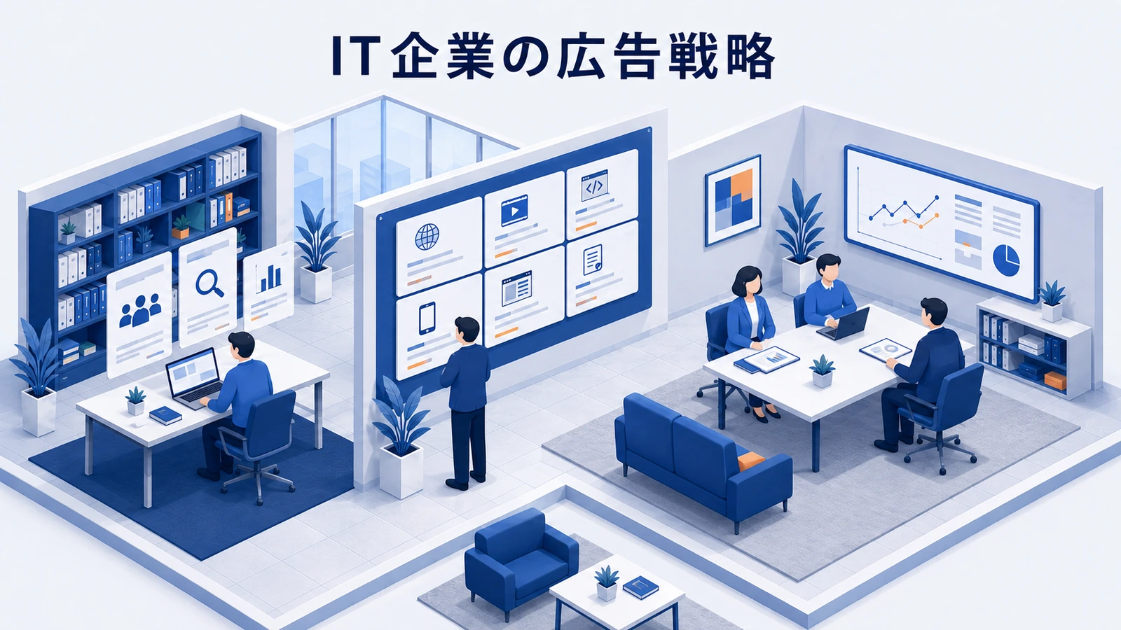 IT企業の広告戦略｜媒体選定と商談化の判断基準