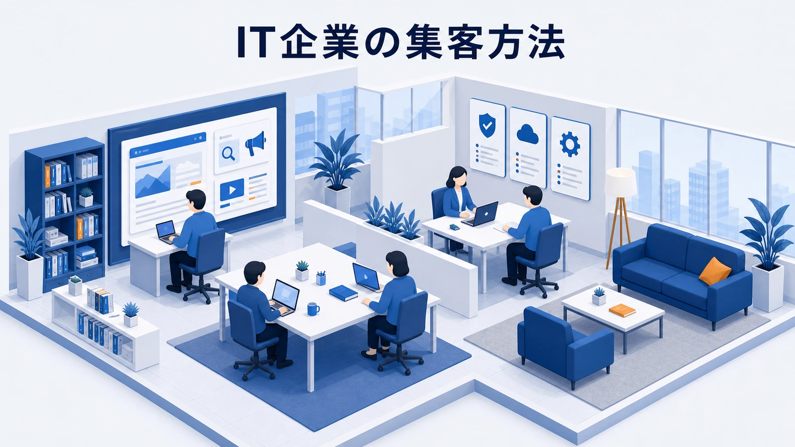 IT企業の集客方法｜問い合わせと有効商談を増やす