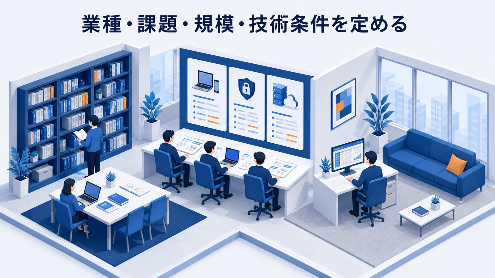 「業種・課題・規模・技術条件を定める」の要点を整理したImage 2.0図解