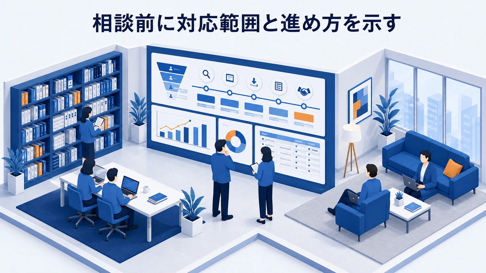 「相談前に対応範囲と進め方を示す」の要点を整理したImage 2.0図解
