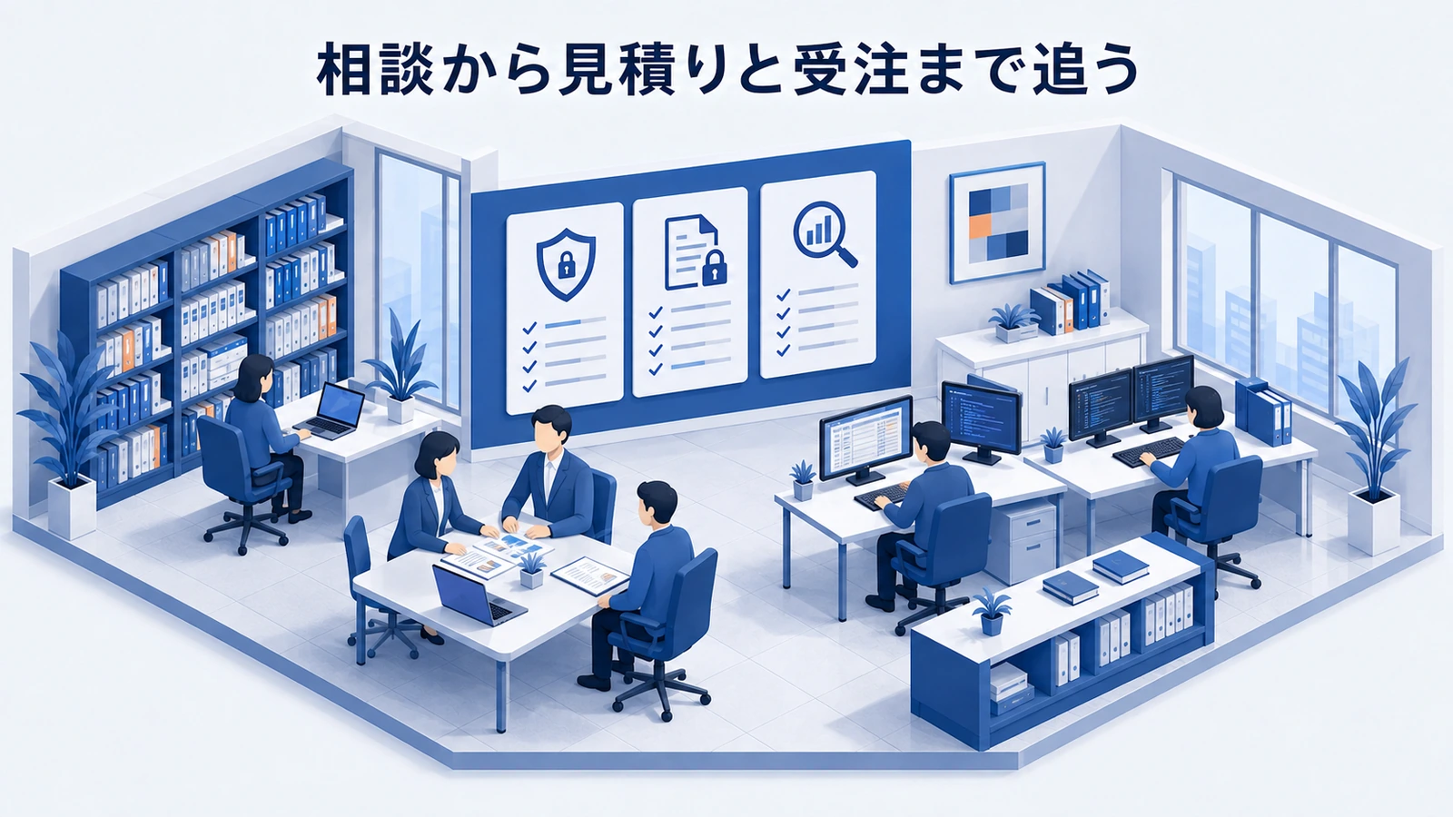 「相談から見積りと受注まで追う」の要点を整理したImage 2.0図解