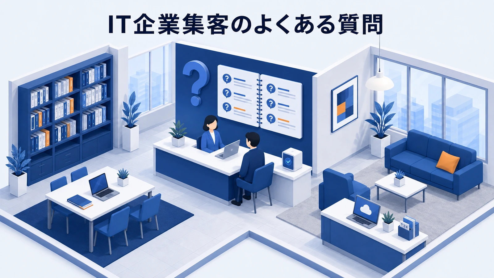 「IT企業集客のよくある質問」の要点を整理したImage 2.0図解