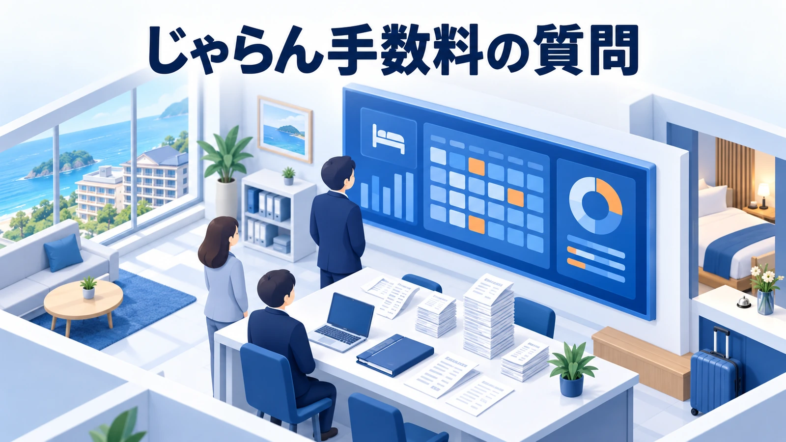 じゃらんの手数料についてよくある質問の図解