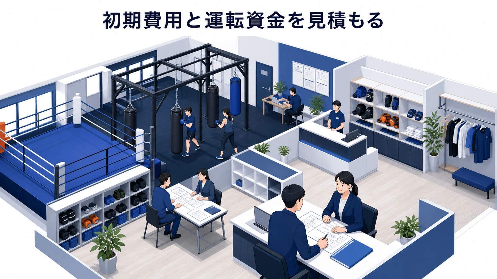 初期費用と運転資金を見積もる