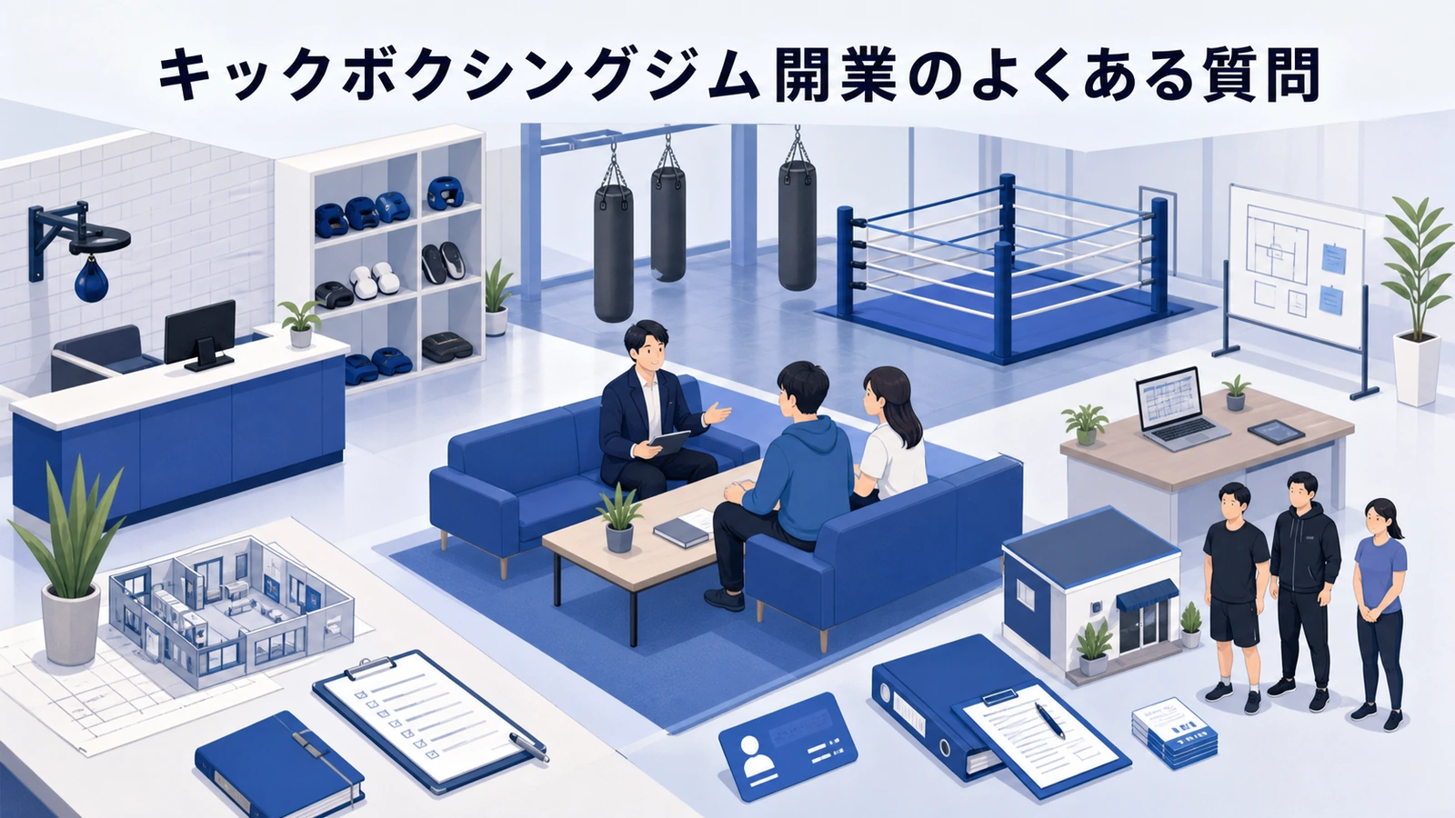 キックボクシングジム開業のよくある質問