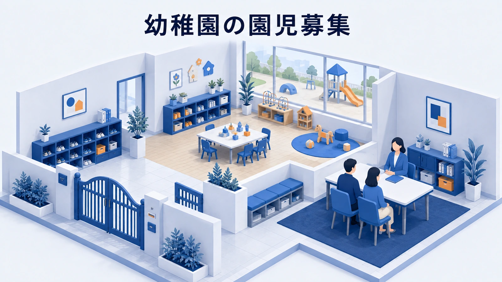 幼稚園の園児募集｜説明会・見学・出願につなげる方法
