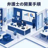 弁護士の開業手順