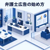 弁護士広告の始め方