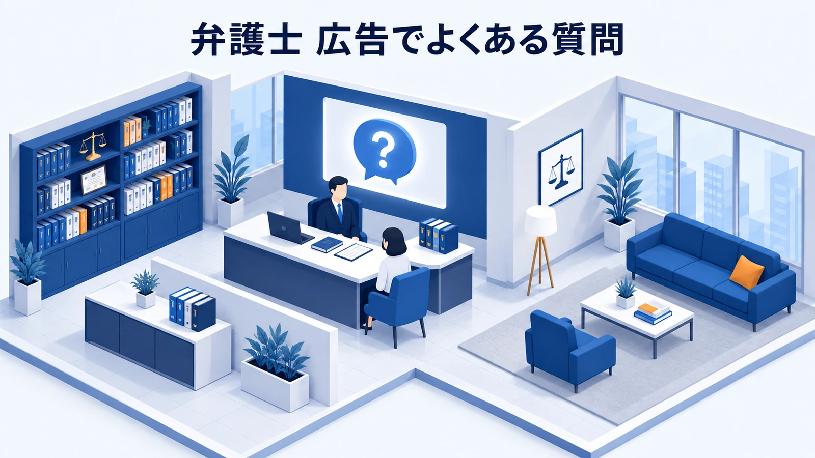 「弁護士 広告でよくある質問」を整理したImage 2.0図解