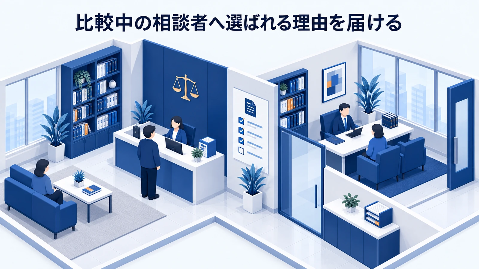 「比較中の相談者へ選ばれる理由を届ける」を整理したImage 2.0図解
