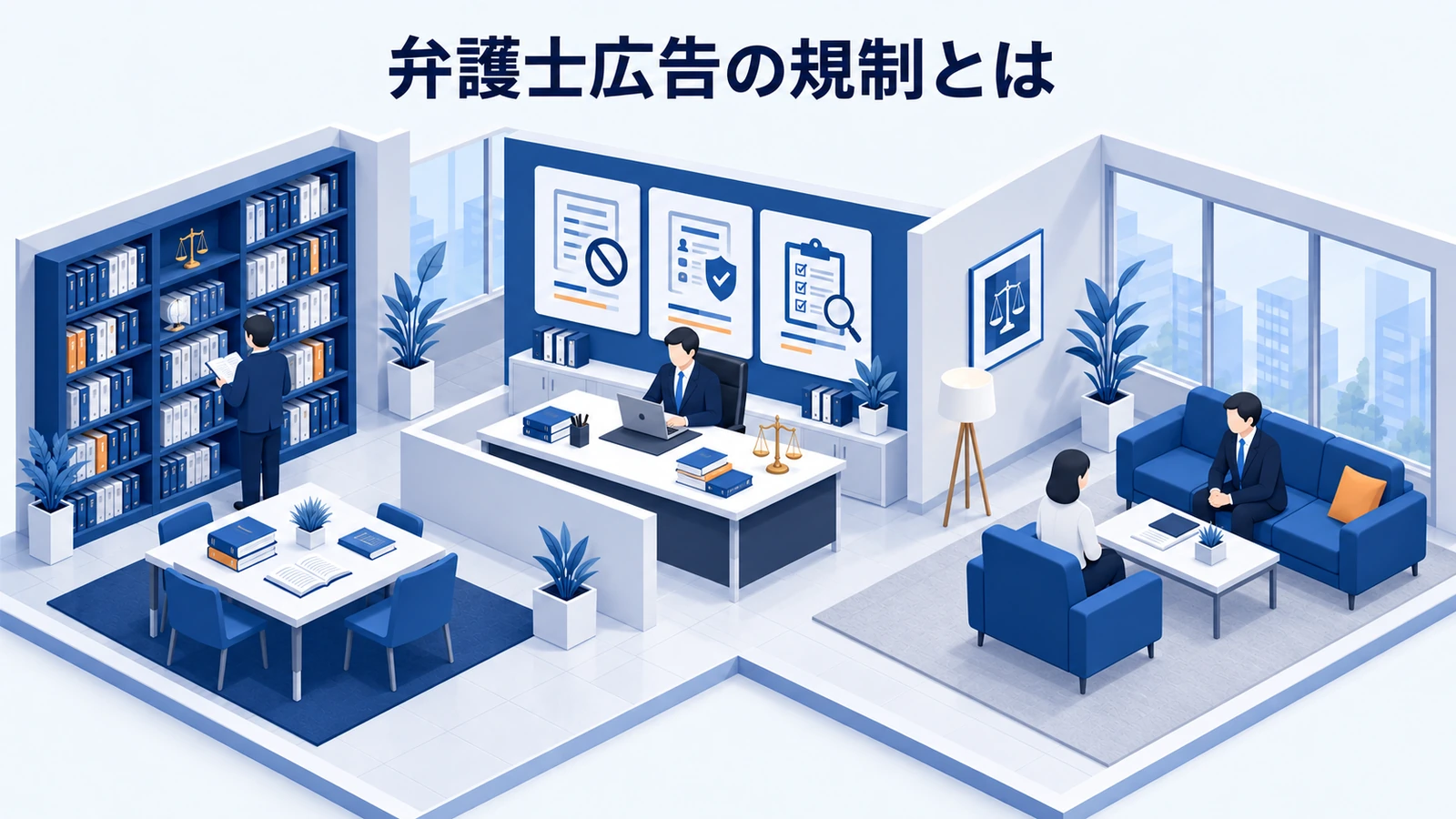 弁護士広告の規制とは