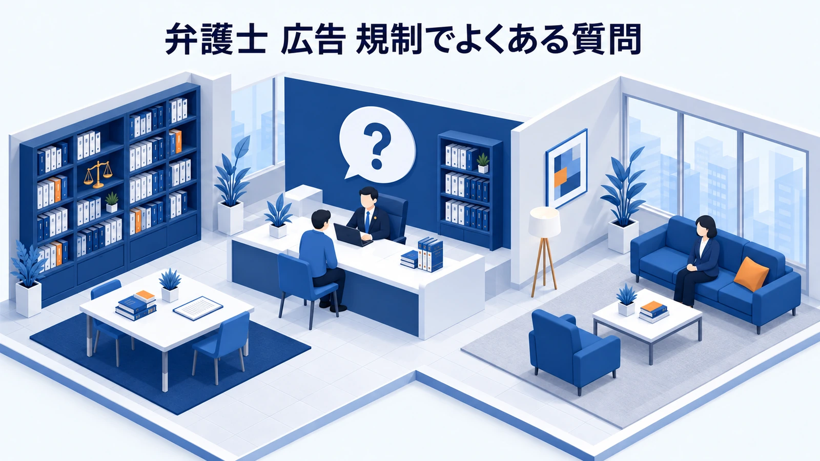 「弁護士 広告 規制でよくある質問」を整理したImage 2.0図解
