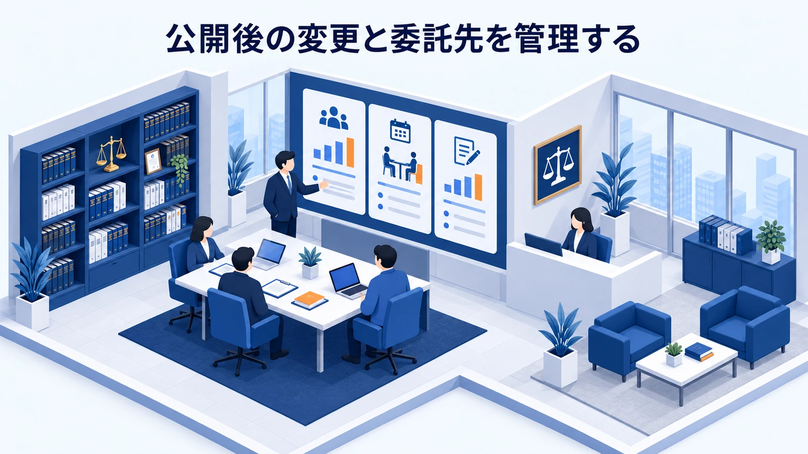 「公開後の変更と委託先を管理する」を整理したImage 2.0図解
