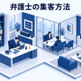 弁護士の集客方法