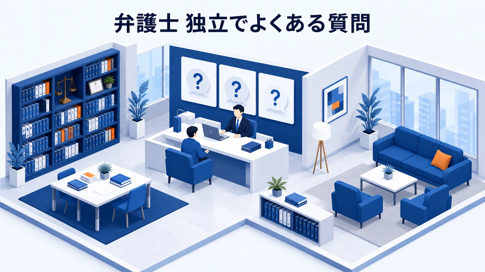 「弁護士 独立でよくある質問」を整理したImage 2.0図解