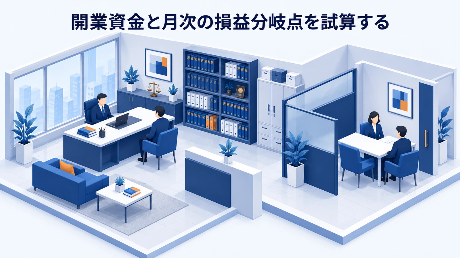 「開業資金と月次の損益分岐点を試算する」を整理したImage 2.0図解