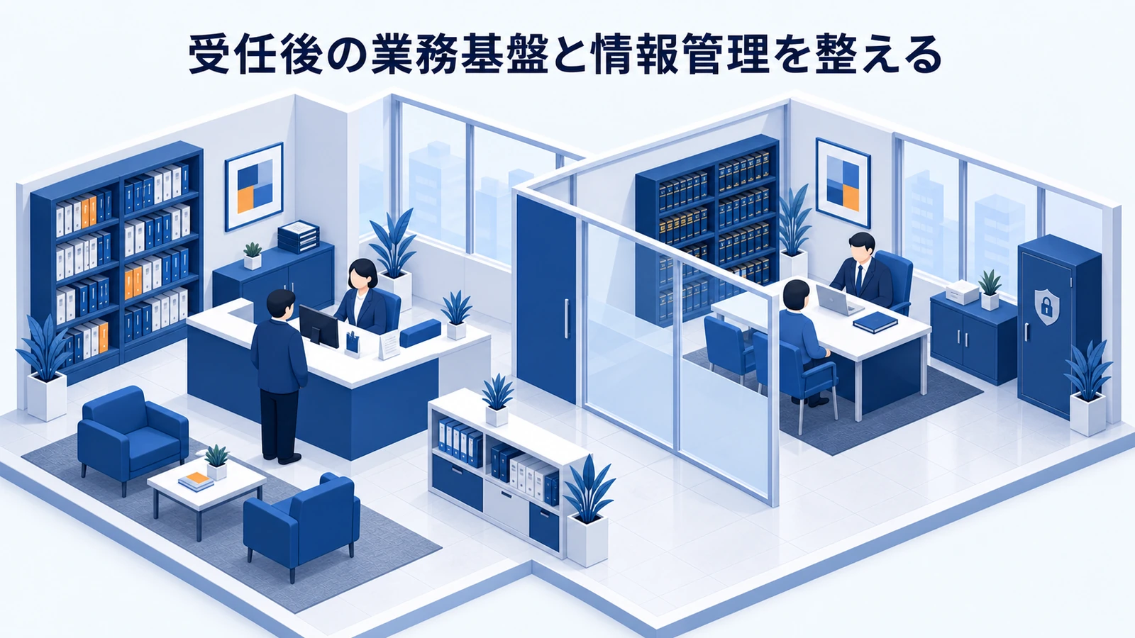 「受任後の業務基盤と情報管理を整える」を整理したImage 2.0図解
