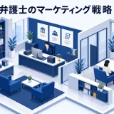 弁護士のマーケティング戦略