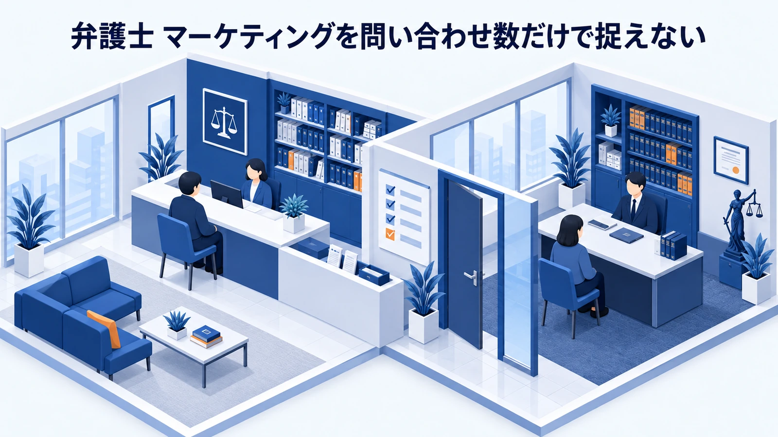 「弁護士 マーケティングを問い合わせ数だけで捉えない」を整理したImage 2.0図解