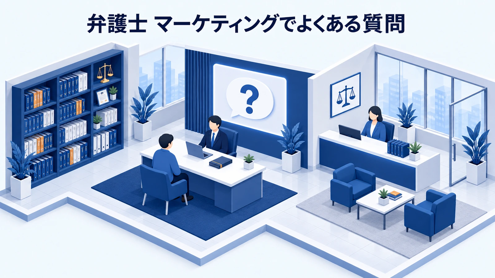 「弁護士 マーケティングでよくある質問」を整理したImage 2.0図解