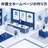 弁護士ホームページの作り方