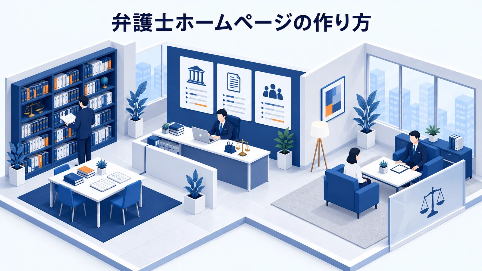 弁護士ホームページの作り方