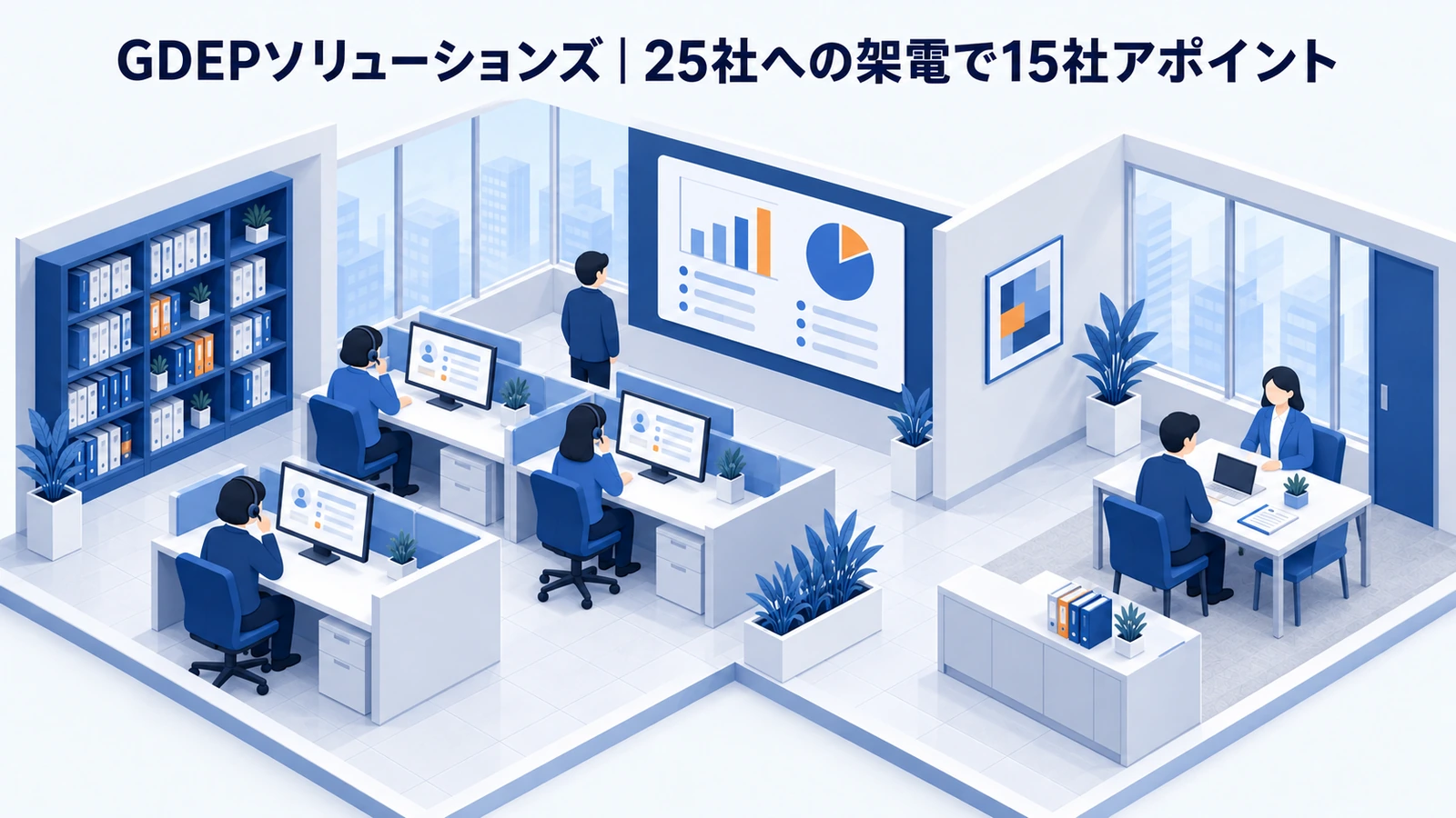 GDEPソリューションズのリードナーチャリング成功事例