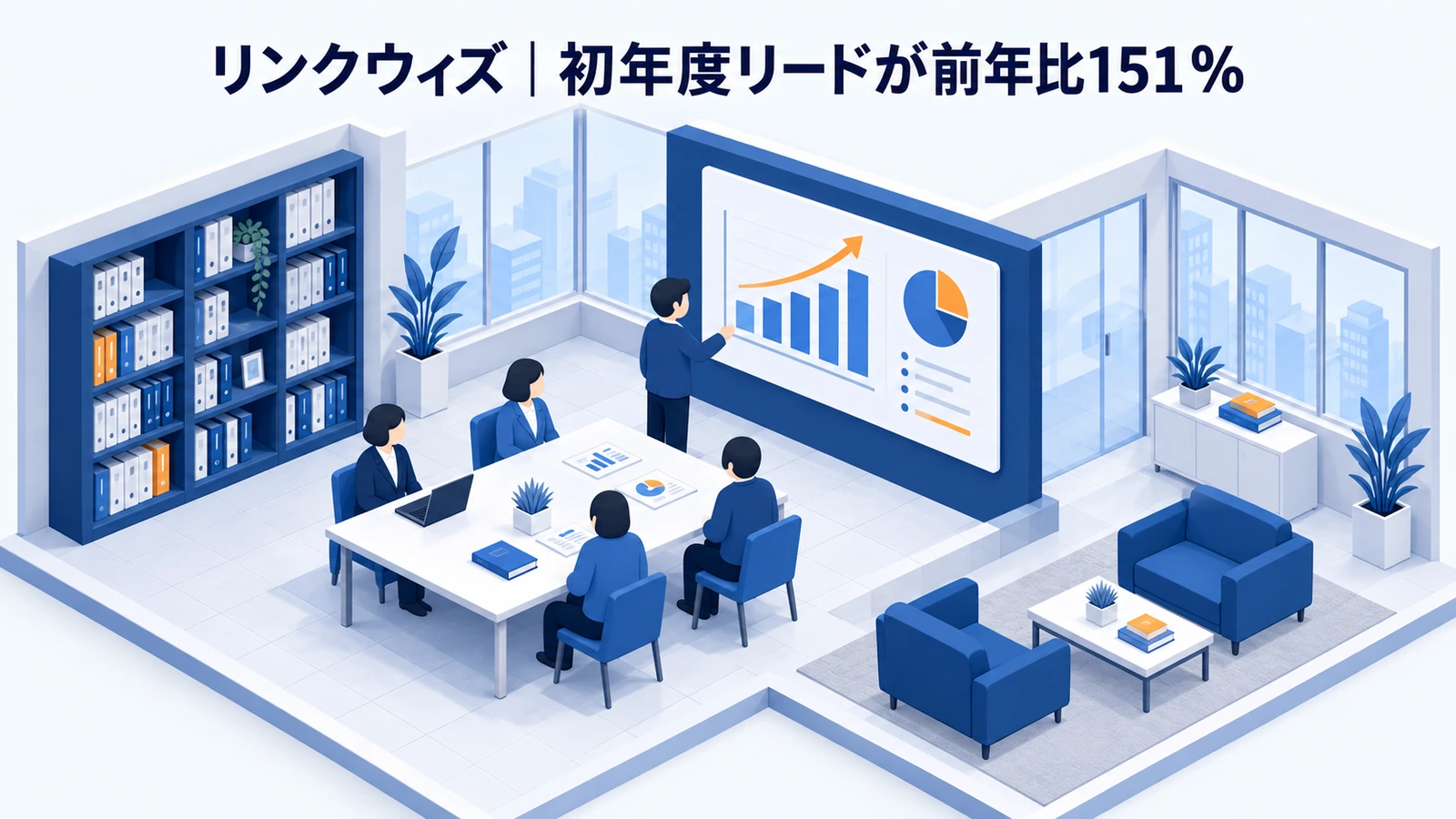 リンクウィズのリードナーチャリング成功事例