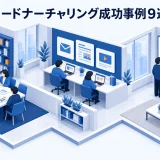 リードナーチャリング成功事例9選