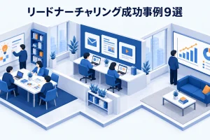 リードナーチャリング成功事例9選