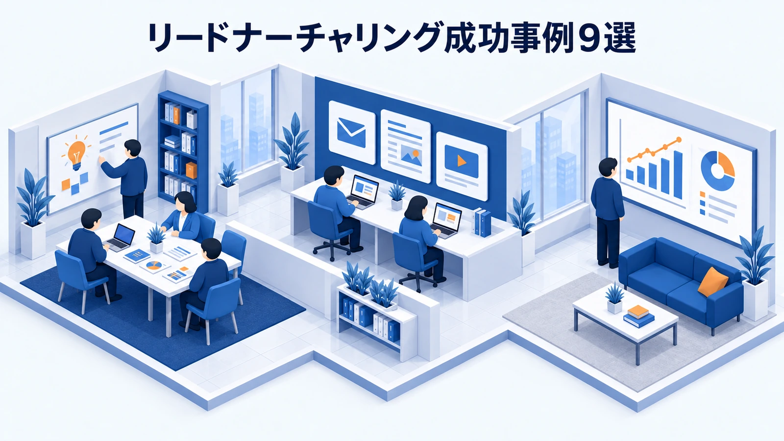 リードナーチャリング成功事例9選