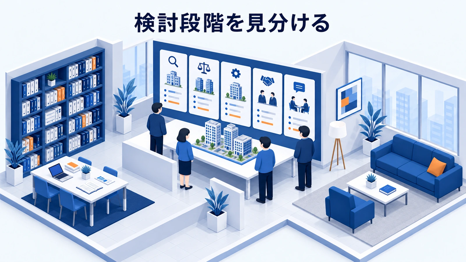 検討段階を見分ける