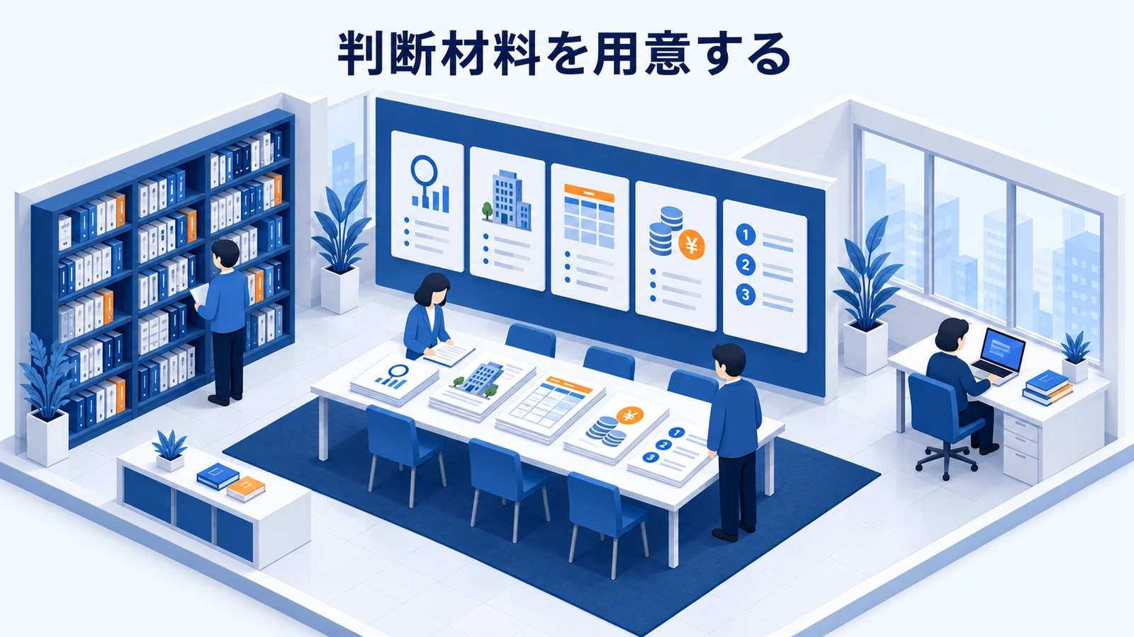 判断材料を用意する