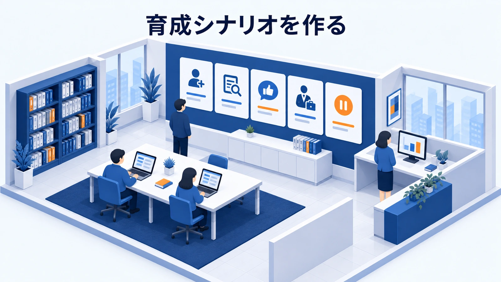 育成シナリオを作る